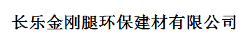  长乐金刚腿环保建材有限公司