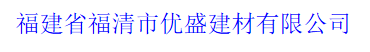  福建省福清市优盛建材有限公司