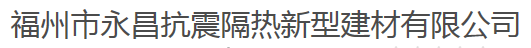  福州市永昌抗震隔热新型建材有限公司