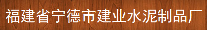  宁德市东侨经济开发区建业水泥制品厂