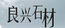  南安市石井良兴石材厂