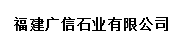  福建广信石业有限公司