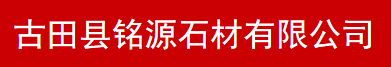  古田县铭源石材有限公司（南安办事处）