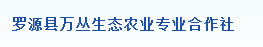  罗源县万丛生态农业专业合作社