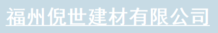  福建倪世集团有限公司