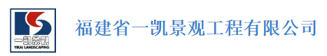  福建省九龙星园林古建有限公司1
