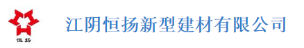  江阴恒扬新型建材有限公司（福州销售）