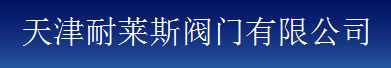  天津耐莱斯阀门有限公司（福州销售）