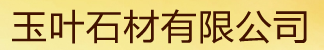  晋江市永和镇玉叶石材有限公司