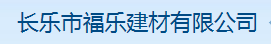  福州市长乐区福乐建材有限公司