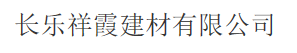 长乐祥霞建材有限公司