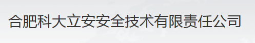  合肥科大立安安全技术有限责任公司（福建销售）