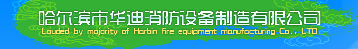  哈尔滨市华迪消防设备制造有限公司