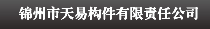  锦州市天易构件有限责任公司
