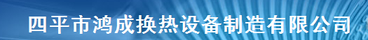  四平市鸿成换热设备制造有限公司