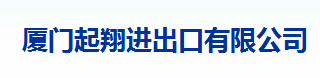  厦门起翔进出口有限公司