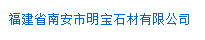  福建省南安市明宝石材有限公司