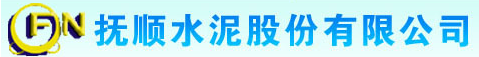  抚顺水泥股份有限公司