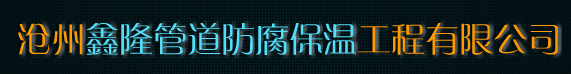  沧州鑫隆管道防腐保温工程有限公司