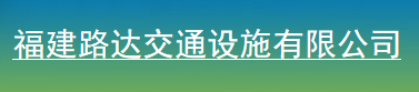  福建路达交通设施有限公司
