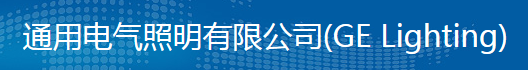  通用电气照明有限公司（厦门销售）