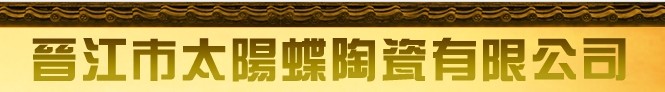  晋江市太阳蝶陶瓷有限公司