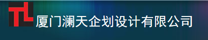  厦门澜天企划设计有限公司