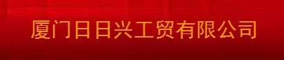  厦门日日兴工贸有限公司