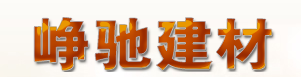  沈阳市于洪区新峥驰石材经销处