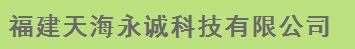  成都天海永诚科技有限公司（漳州销售）