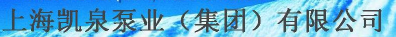  上海凯泉泵业（集团）有限公司广州分公司*