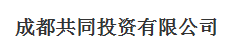  成都共同投资有限公司（福州销售）
