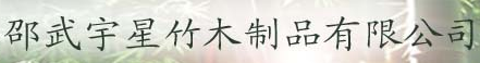  邵武宇星竹木制品有限公司