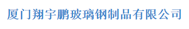  厦门翔宇鹏玻璃钢制品有限公司