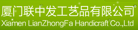  厦门联中发工艺品有限公司