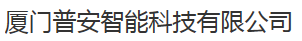  厦门普安智能科技有限公司
