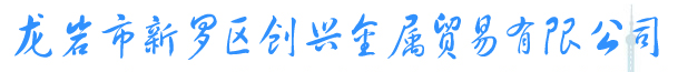  龙岩市新罗区创兴金属贸易有限公司