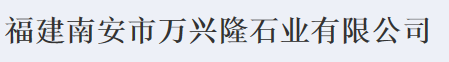  福建南安市万兴隆石业有限公司