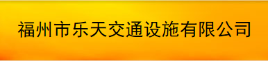  福州市乐天交通设施有限公司