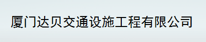 厦门达贝交通设施工程有限公司