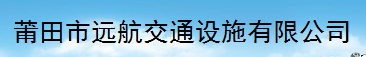  莆田市远航交通工程有限公司