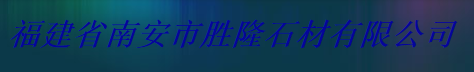  福建省南安市胜隆石材有限公司