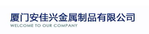  厦门安佳兴建筑工程有限公司