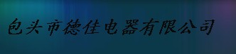  包头市德佳电器有限公司
