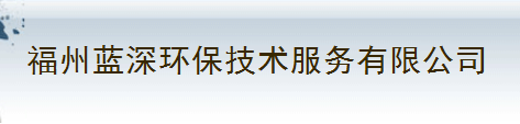  福州蓝深环保技术服务有限公司