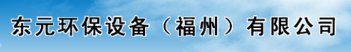  东元环保设备（福州）有限公司