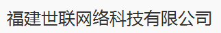  福建世联网络科技有限公司