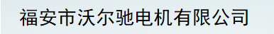  福安市沃尔驰电机有限公司