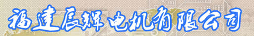  福建辰辉电机有限公司