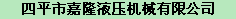  四平市嘉隆液压机械有限公司